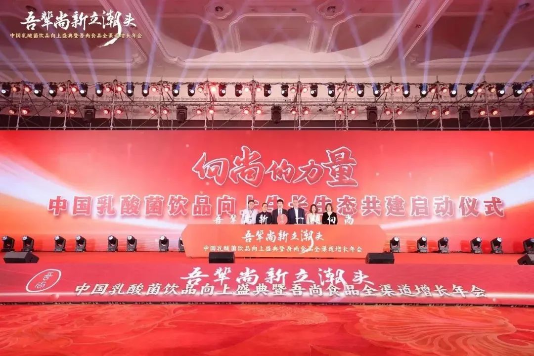穿越周期,勇立潮头!吾尚食品全渠道增长年会胜利召开!