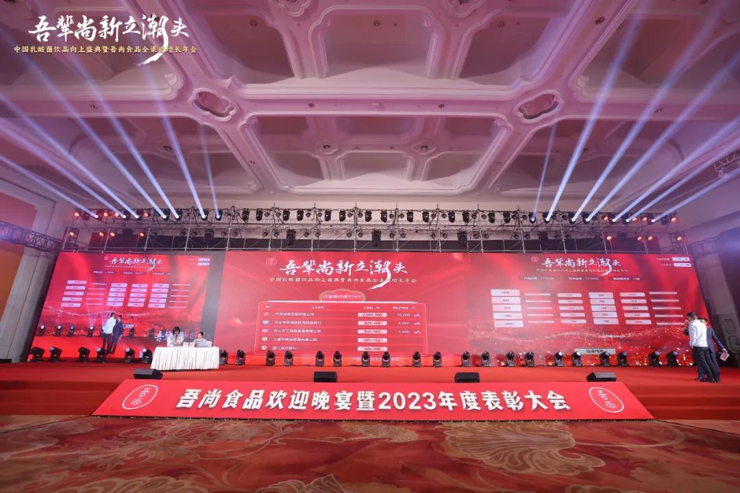 穿越周期,勇立潮头!吾尚食品全渠道增长年会胜利召开!