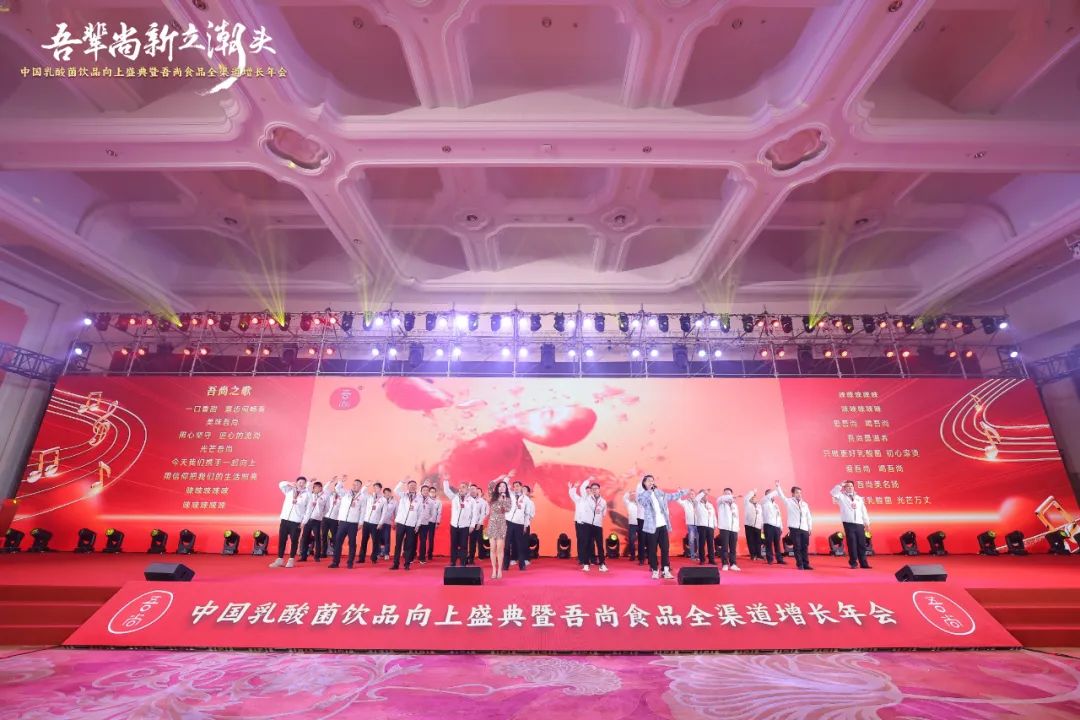 穿越周期,勇立潮头!吾尚食品全渠道增长年会胜利召开!