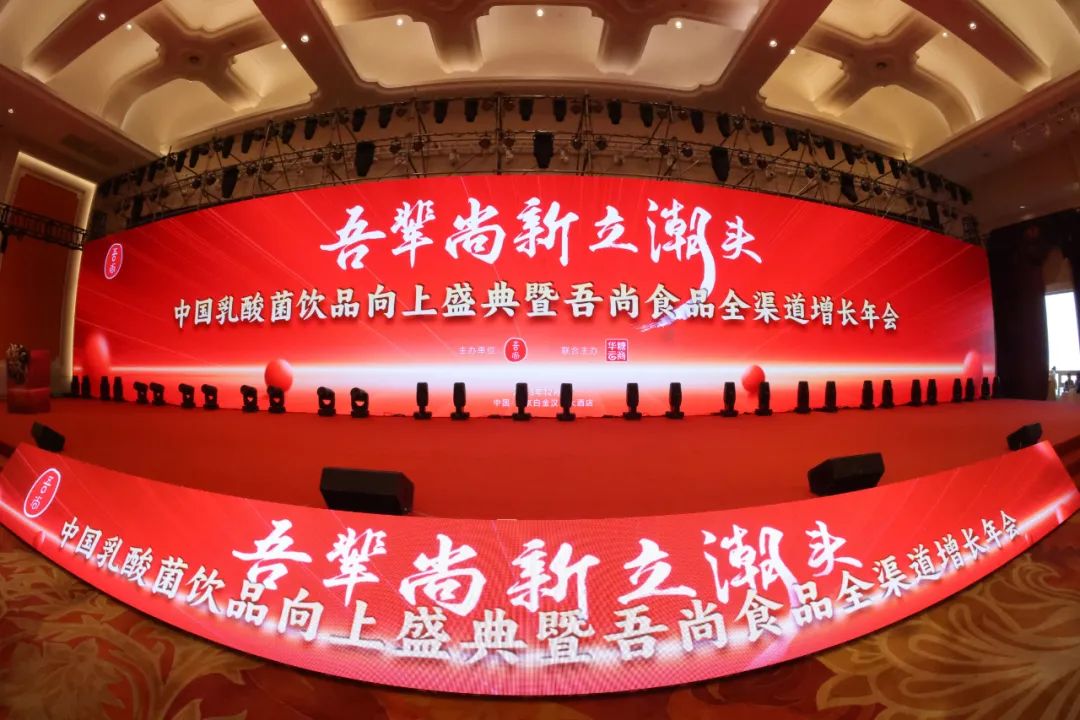 穿越周期,勇立潮头!吾尚食品全渠道增长年会胜利召开!