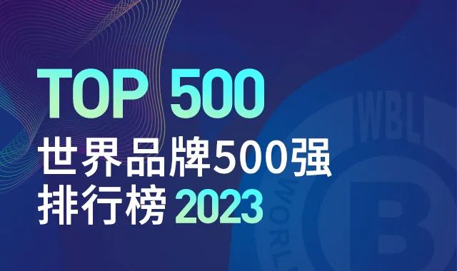 2023年世界品牌500强揭晓,食品饮料行业上榜数居首!