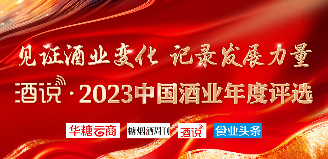 2023中国酒业年度旗手揭晓|年度评选