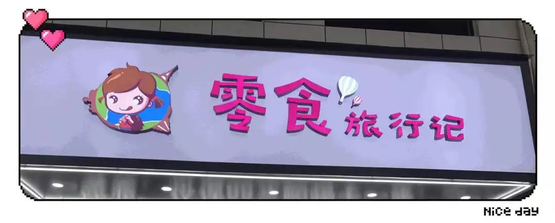 对话零食旅行记熊文专：深淘滩，低作堰，量贩零食平台如何做好区域深耕？