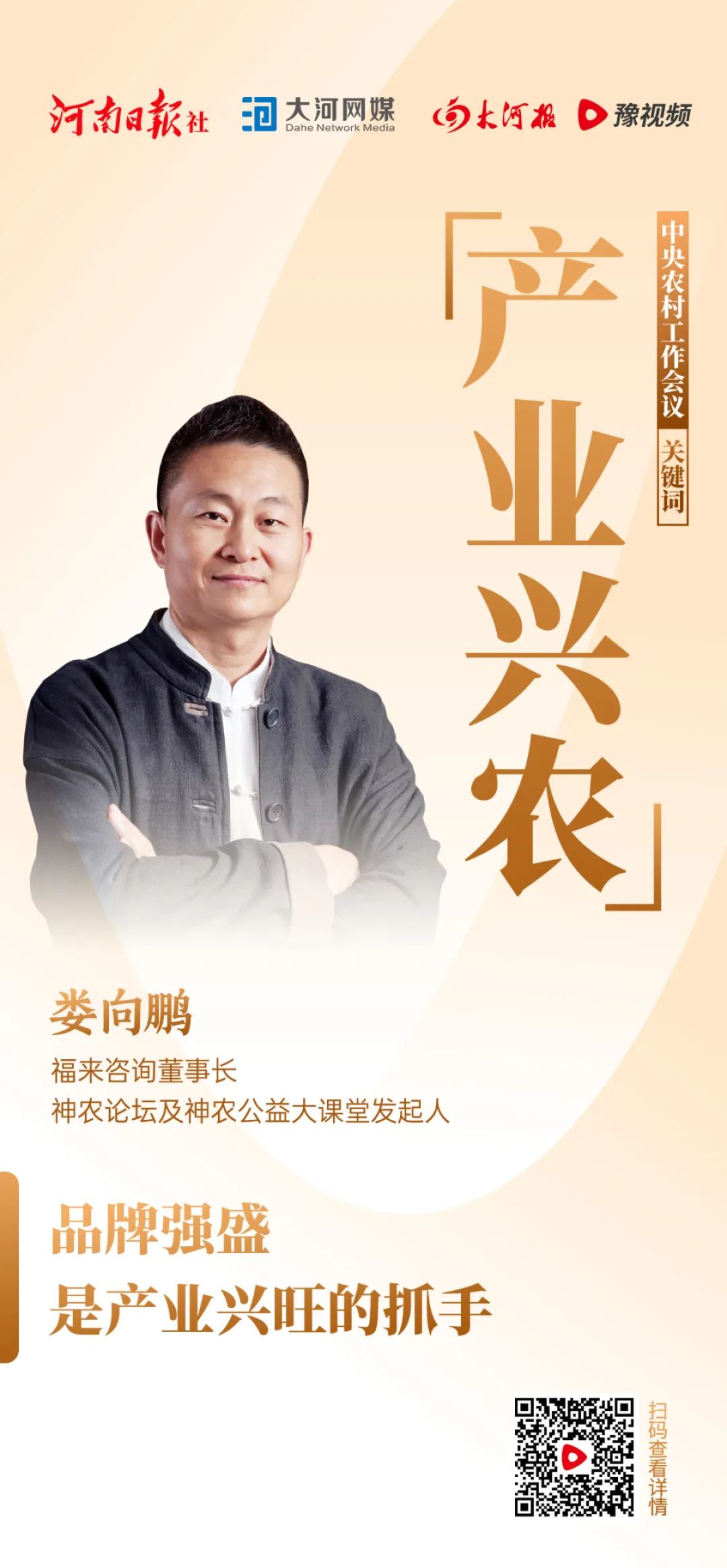 娄向鹏：品牌强盛是产业兴旺的抓手