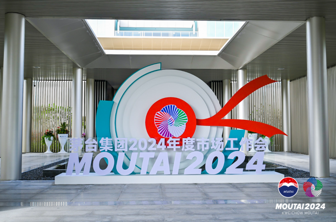 四端并驾齐驱，促商大建终端！超额增长的茅台2024年擘划“拼”无止境！