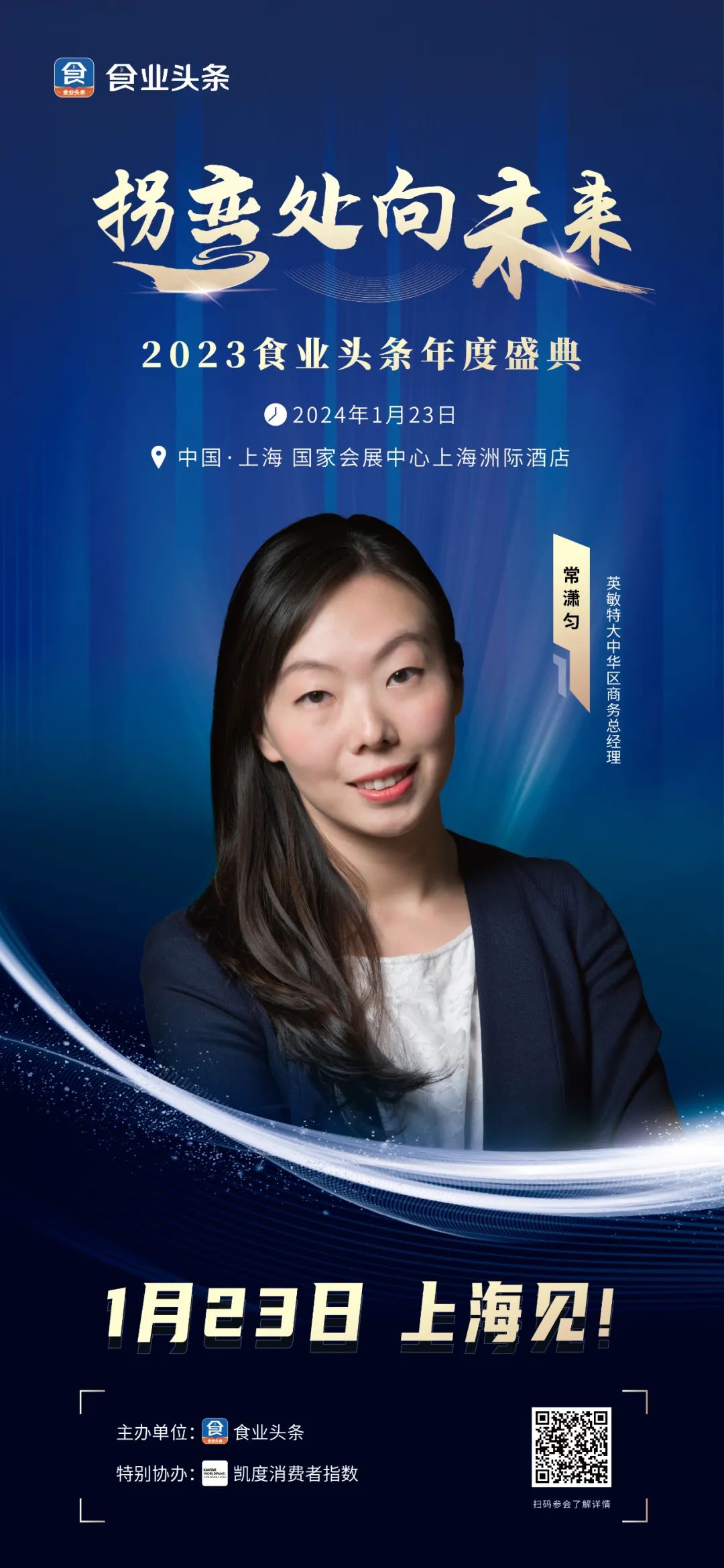 英敏特大中华区商务总经理常潇匀，确认参会 | 2023食业头条年度盛典，1月23日上海见！
