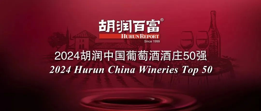 胡润首发“中国葡萄酒酒庄50强”,宁夏产区占27席!