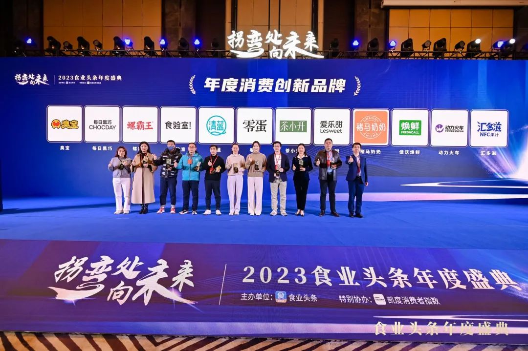 2023中国糖酒食品行业“年度消费创新品牌”,正式揭榜!
