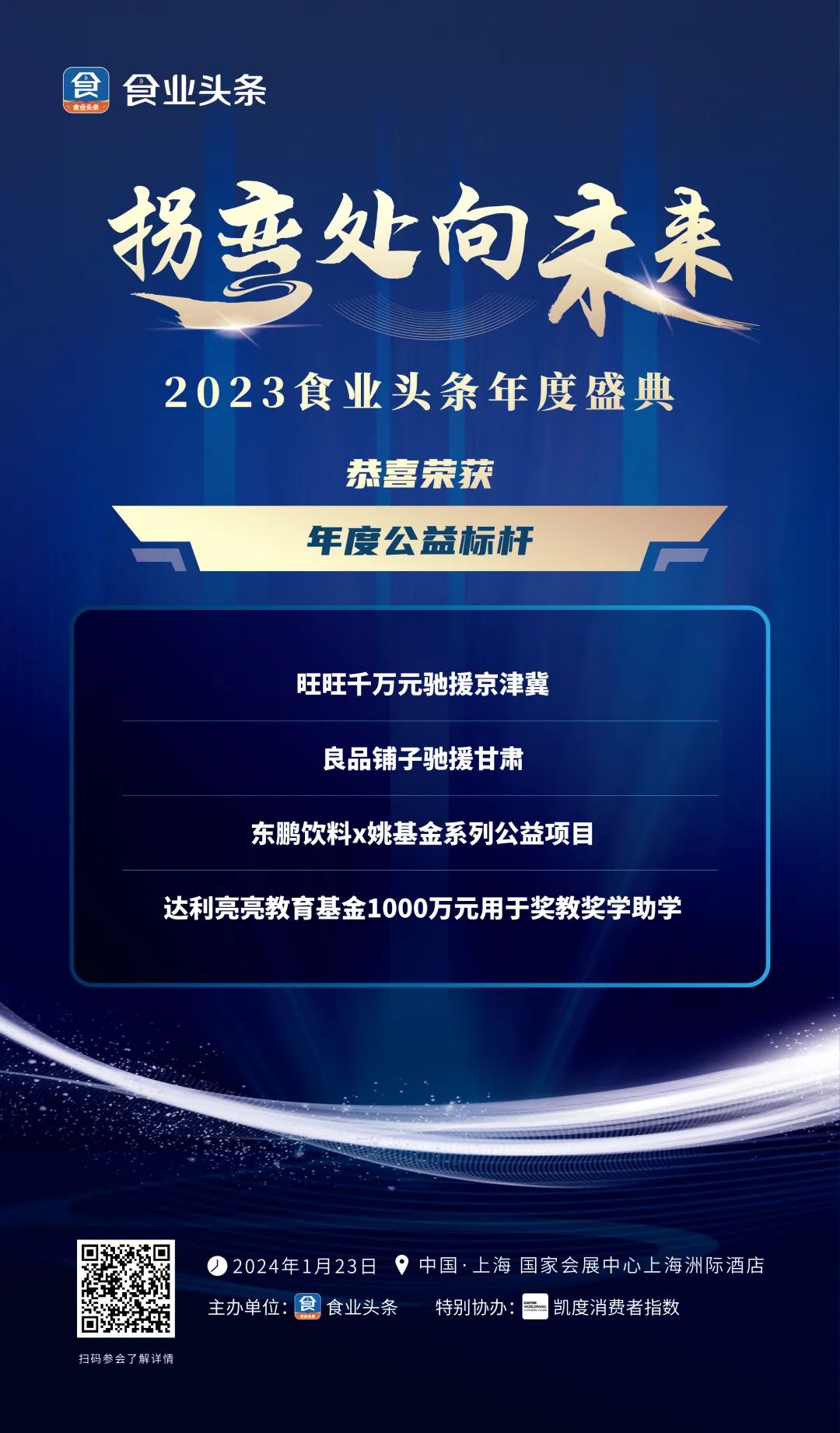 2023中国糖酒食品行业“年度公益标杆”，正式揭榜！