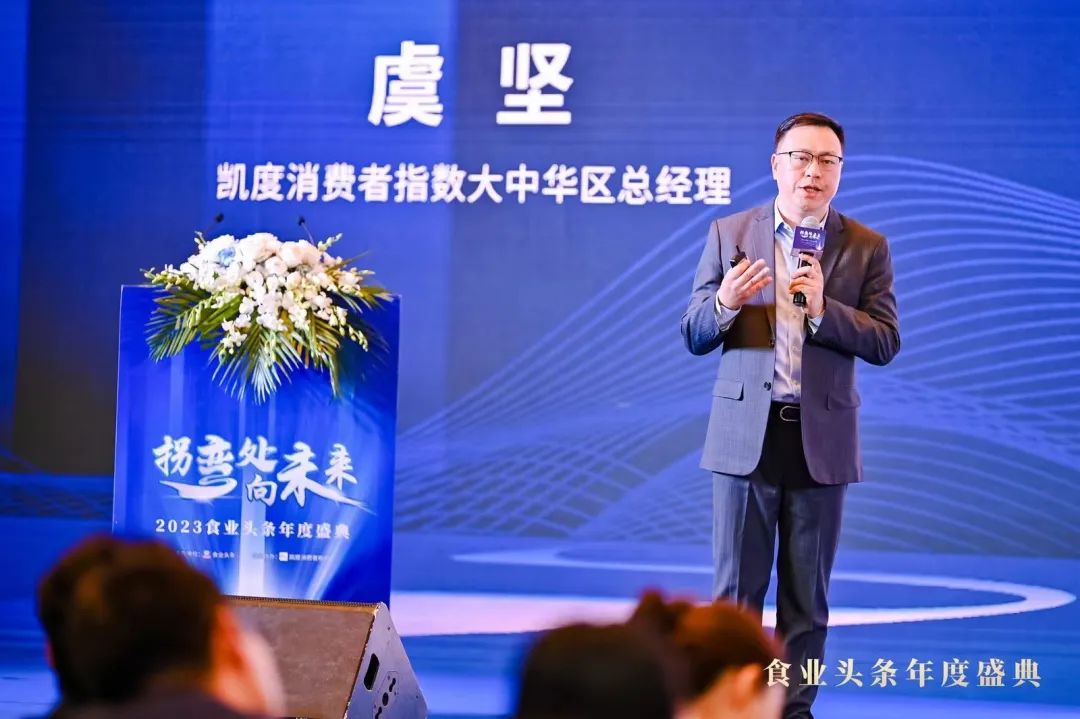 凯度消费者指数大中华区总经理虞坚：2024家外消费市场的繁花之路 | 2023食业头条年度盛典回顾