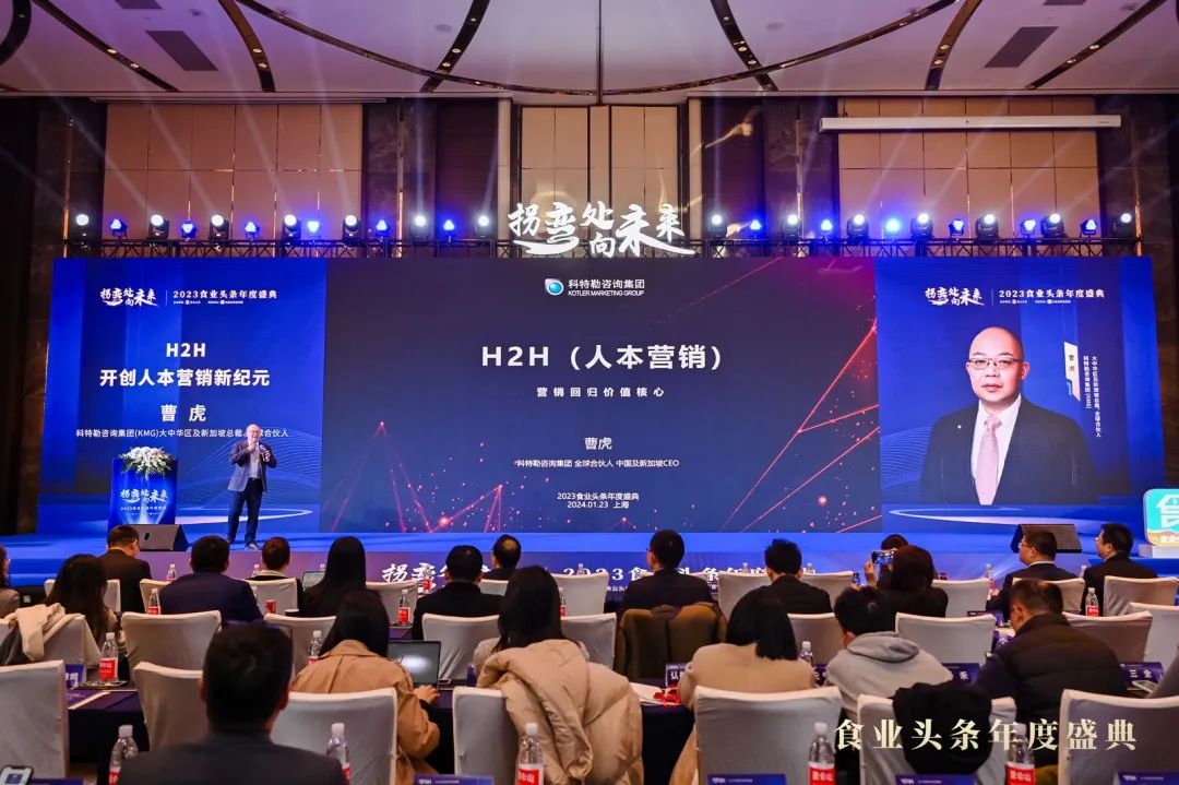 科特勒全球合伙人曹虎：H2H——开创人本营销新纪元 | 2023食业头条年度盛典回顾