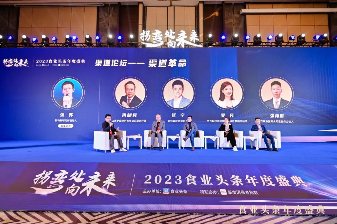 渠道论坛:渠道革命 | 2023食业头条年度盛典回顾