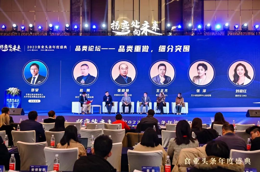 品类论坛:品类重做,细分突围 | 2023食业头条年度盛典回顾