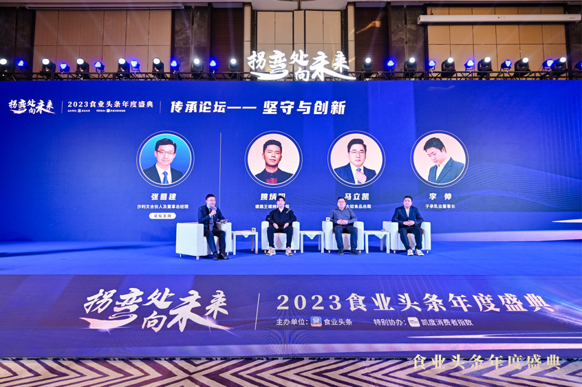 传承论坛:坚守与创新 | 2023食业头条年度盛典回顾