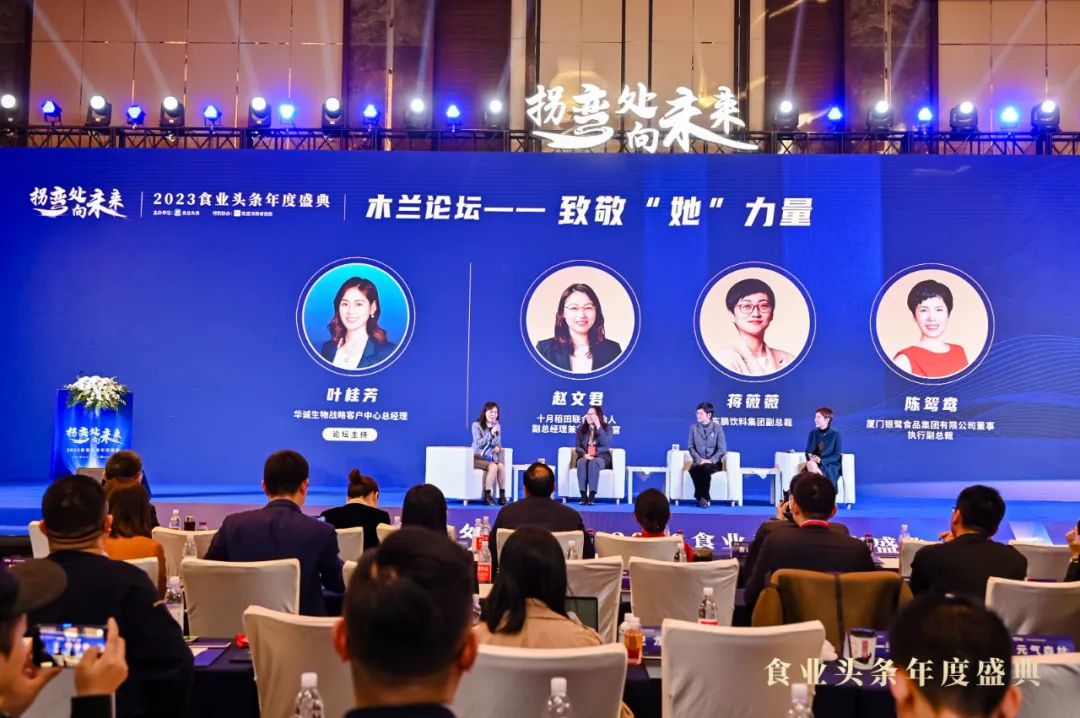 木兰论坛:致敬“她”力量 | 2023食业头条年度盛典回顾