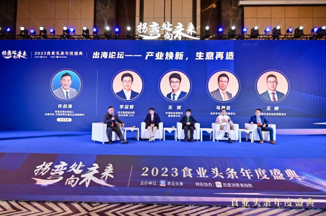 出海论坛:产业焕新、生意再造 | 2023食业头条年度盛典回顾