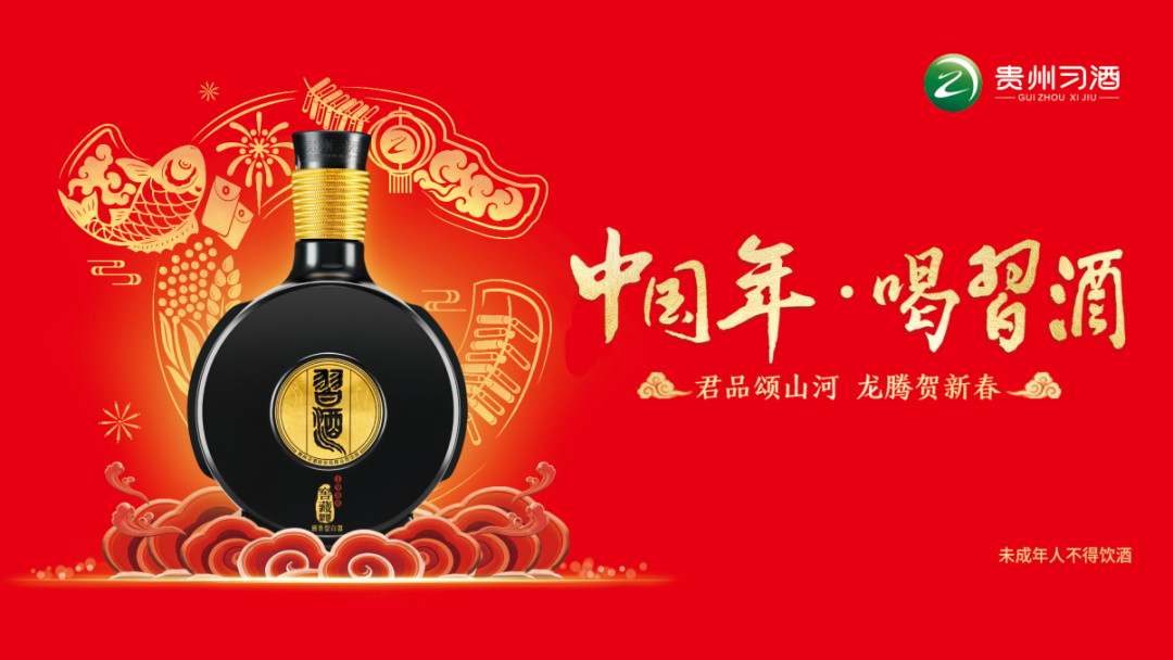 “中国年·喝习酒”IP再次爆火出圈，抢占春节营销C位