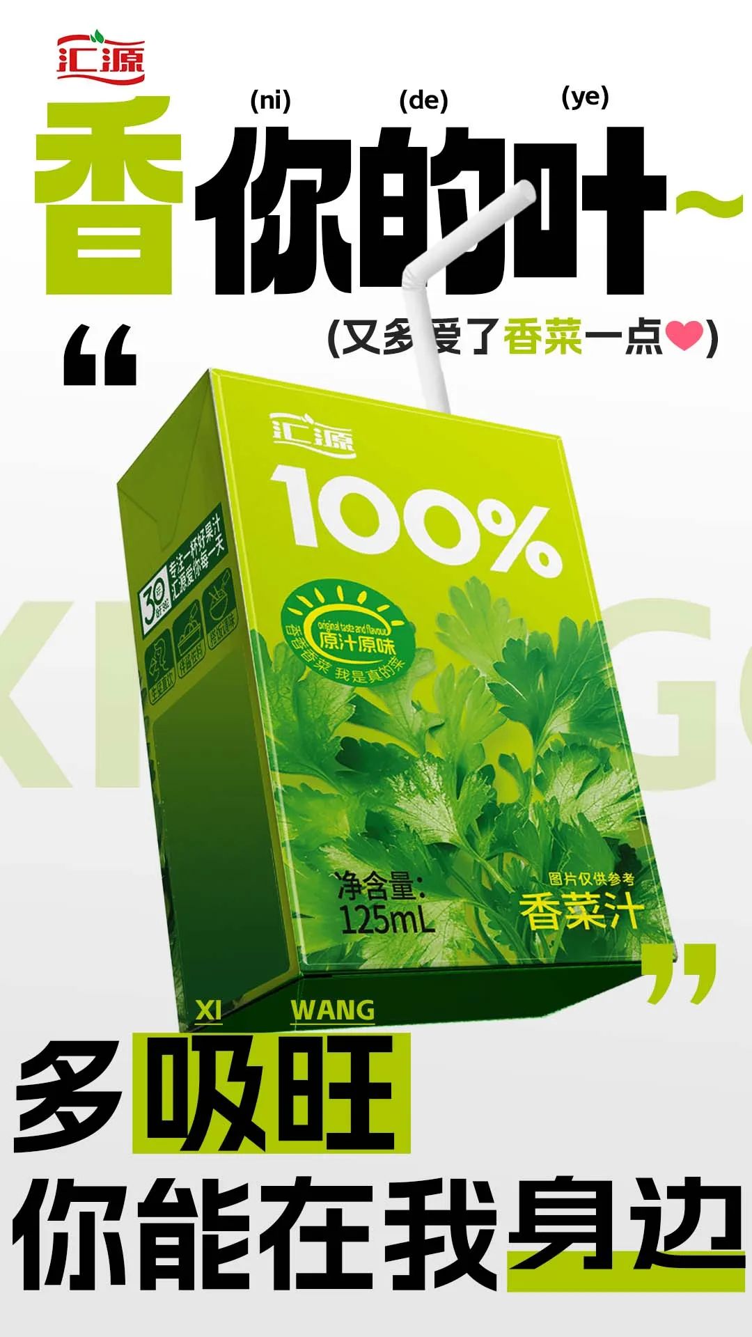 开年一点小震撼,汇源要出香菜汁了!