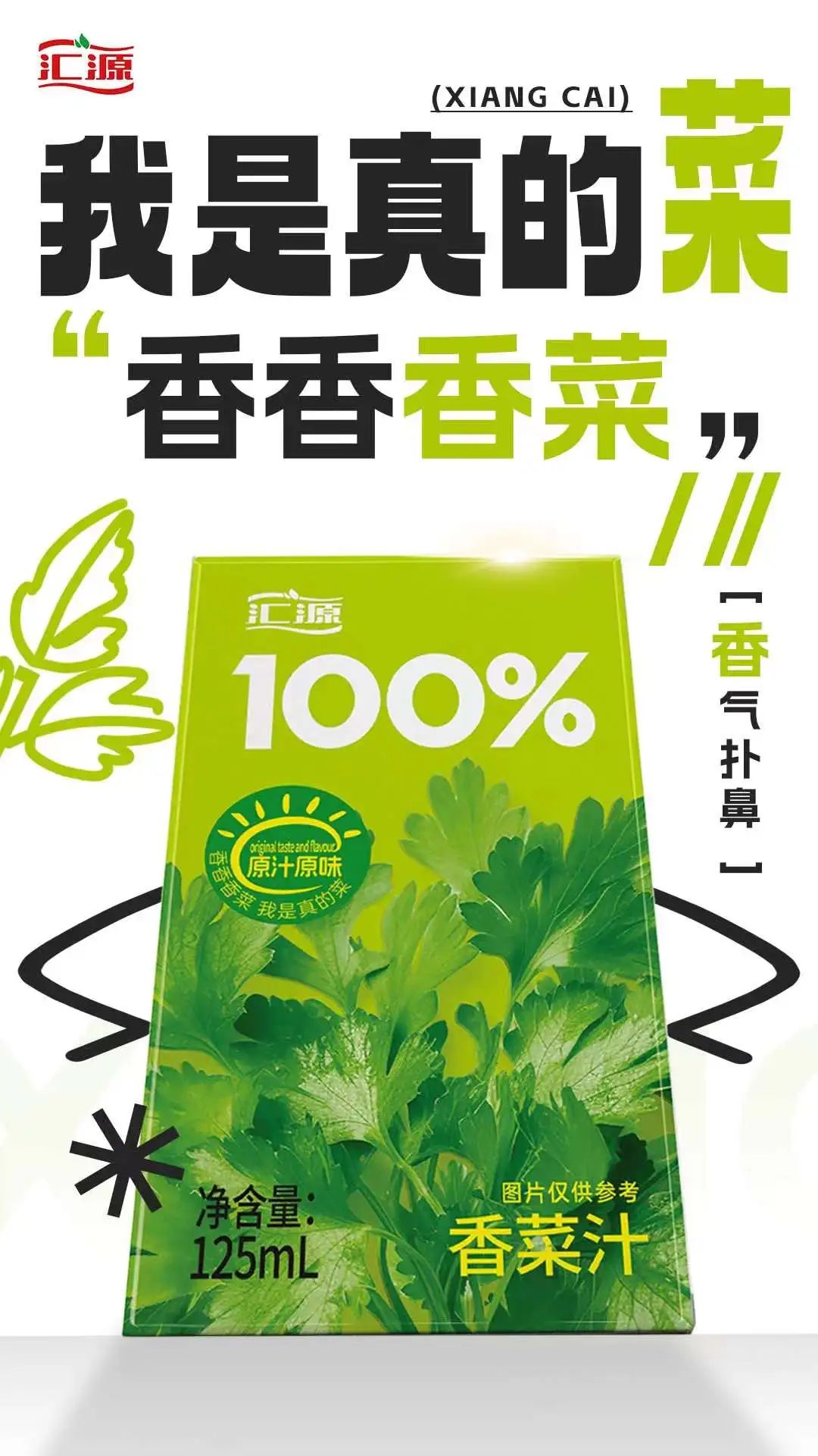 开年一点小震撼,汇源要出香菜汁了!