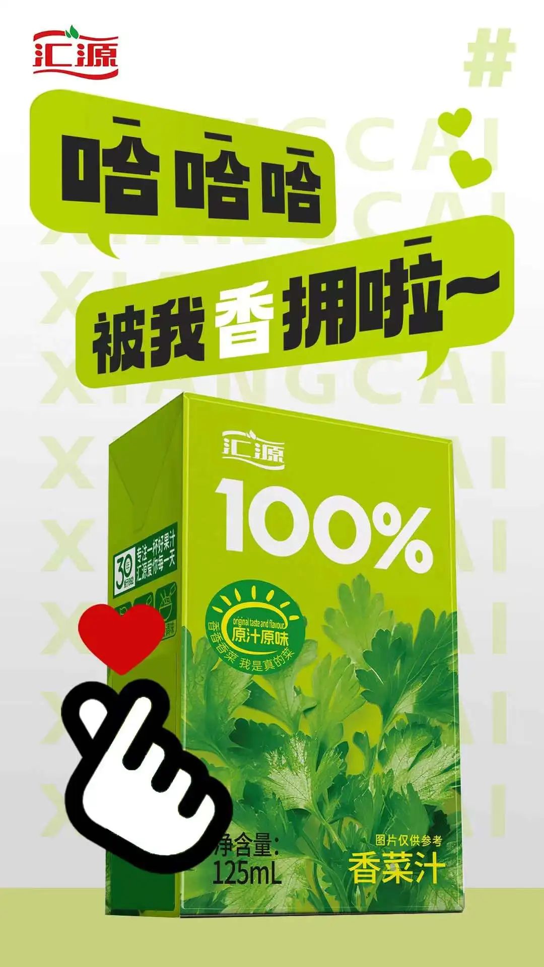 开年一点小震撼,汇源要出香菜汁了!