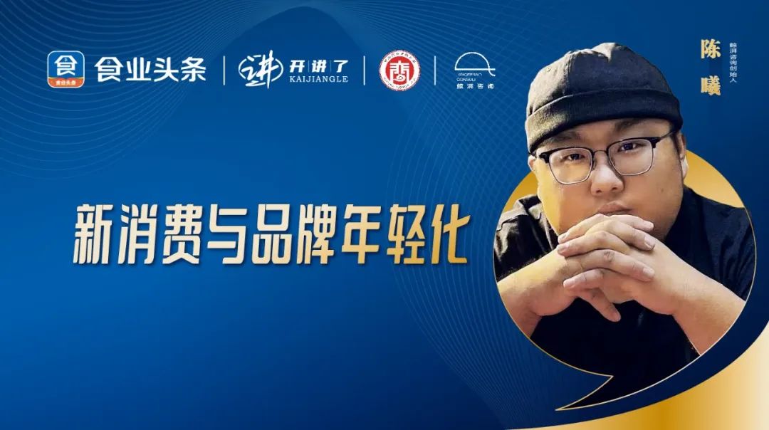 陈曦：新消费与品牌年轻化