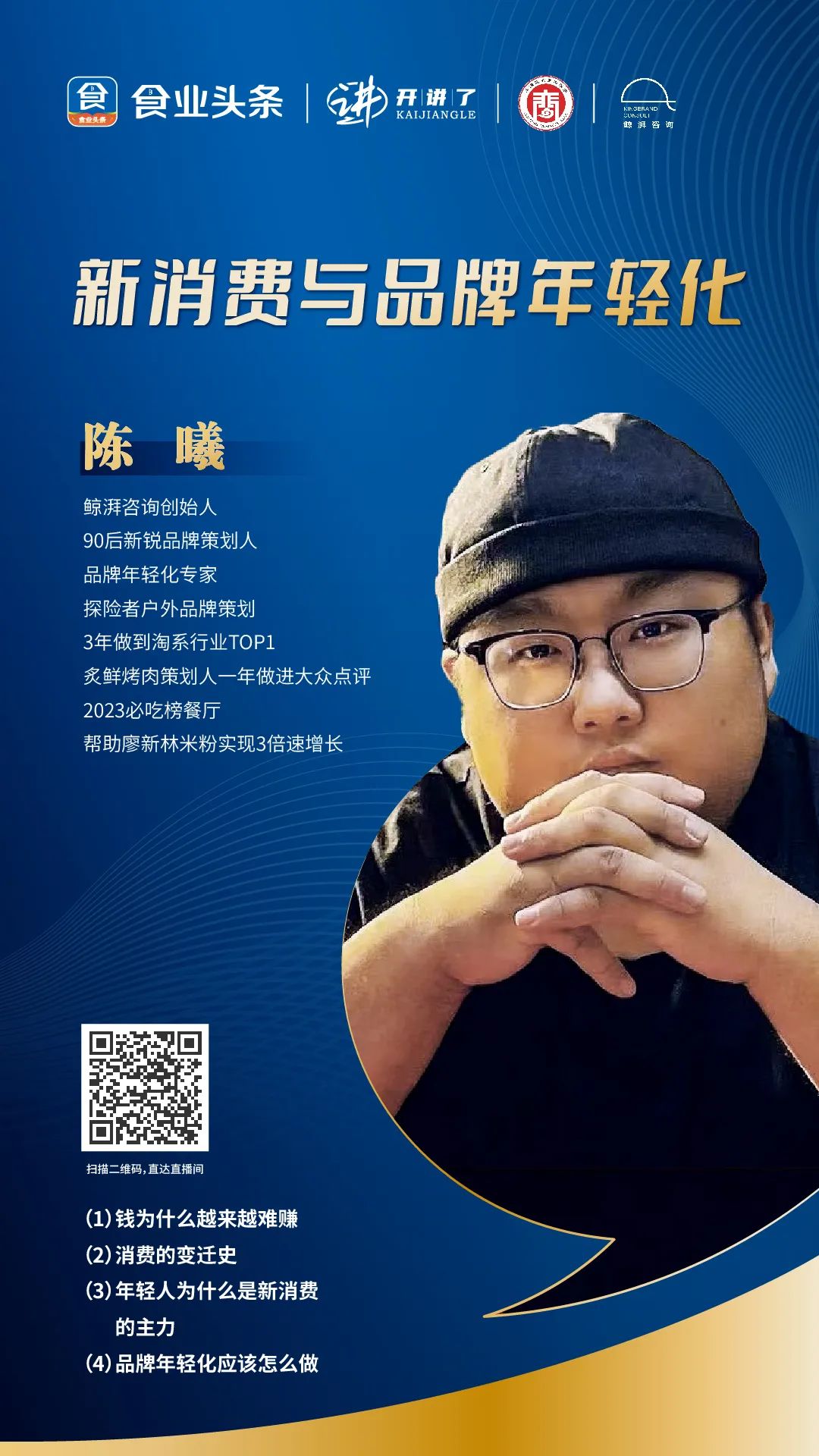 陈曦：新消费与品牌年轻化