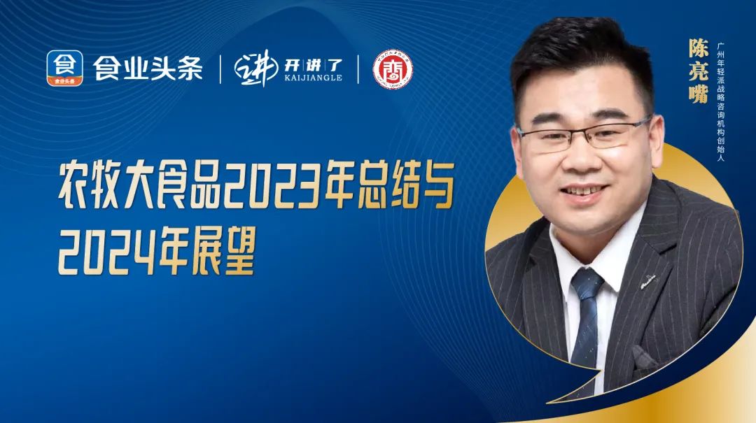 陈亮嘴:农牧大食品2023年总结与2024年展望