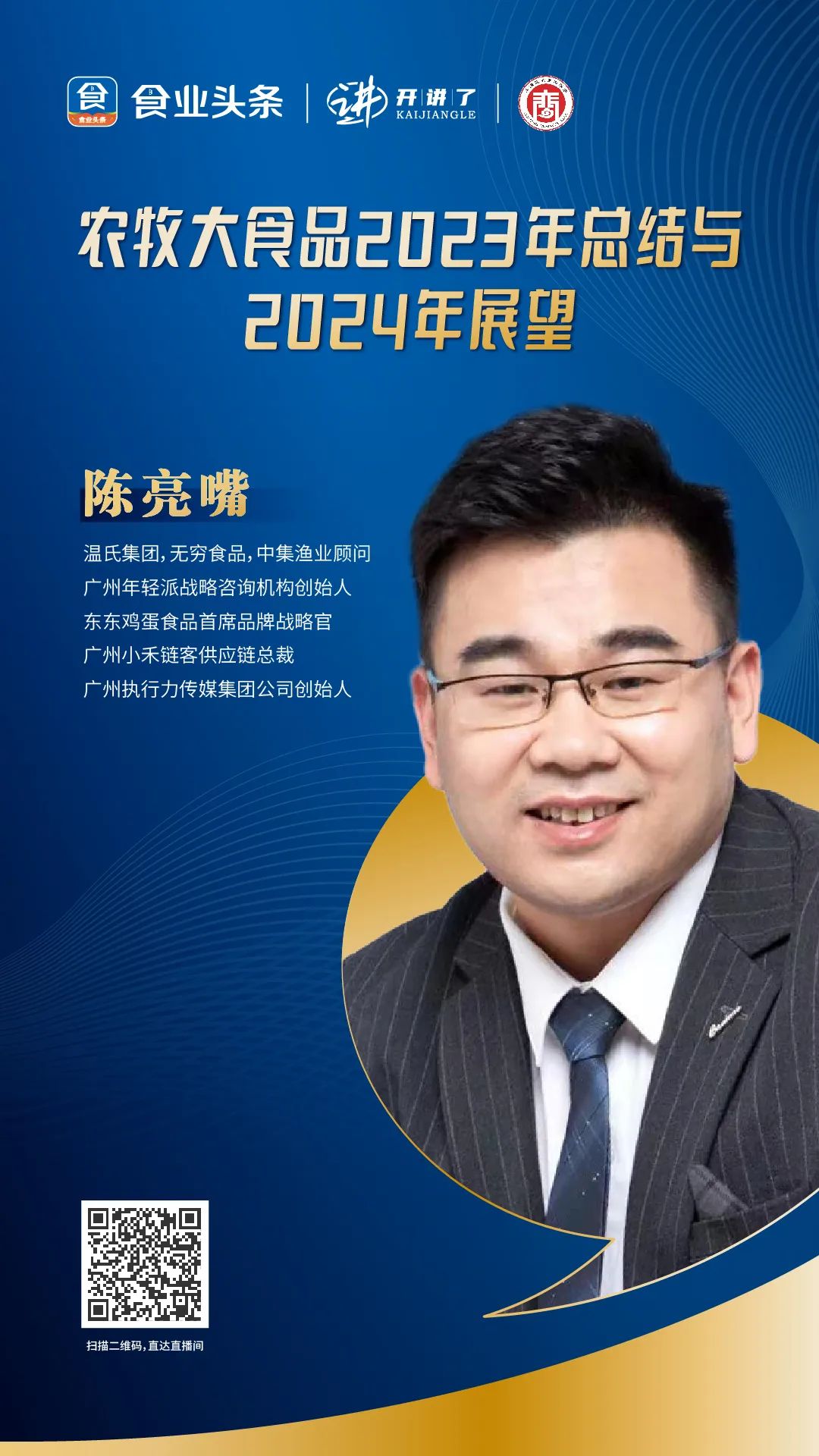 陈亮嘴：农牧大食品2023年总结与2024年展望