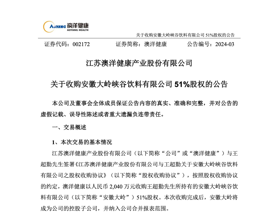 澳洋健康收购大岭峡谷饮料51%股权