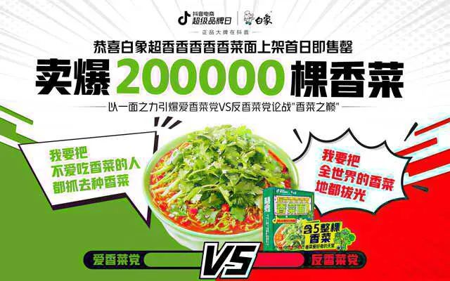 4万盒面一天售罄、一包玉米片炒到2.7万元…让人讨厌的香菜，却让品牌“上头”