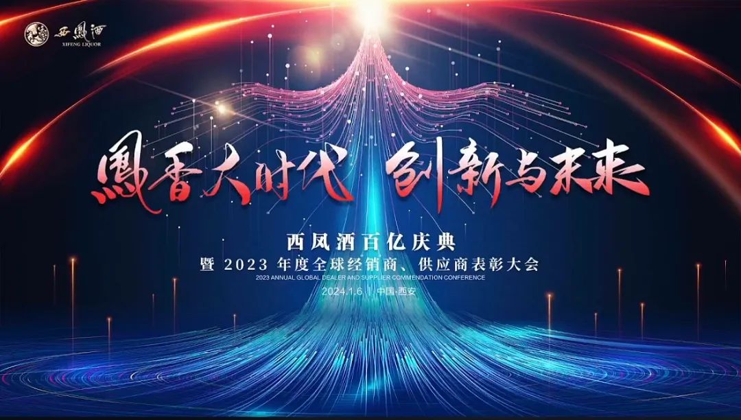 百亿西凤酒,如何在2024年“更进一步”?