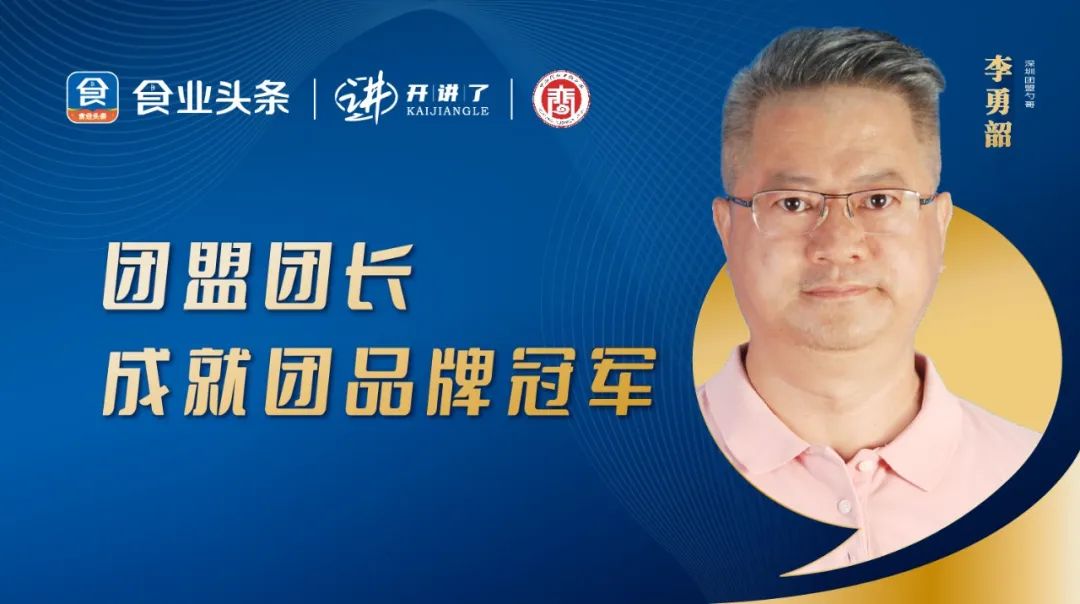 李勇韶：团盟团长，成就团品牌冠军 | 开讲了直播