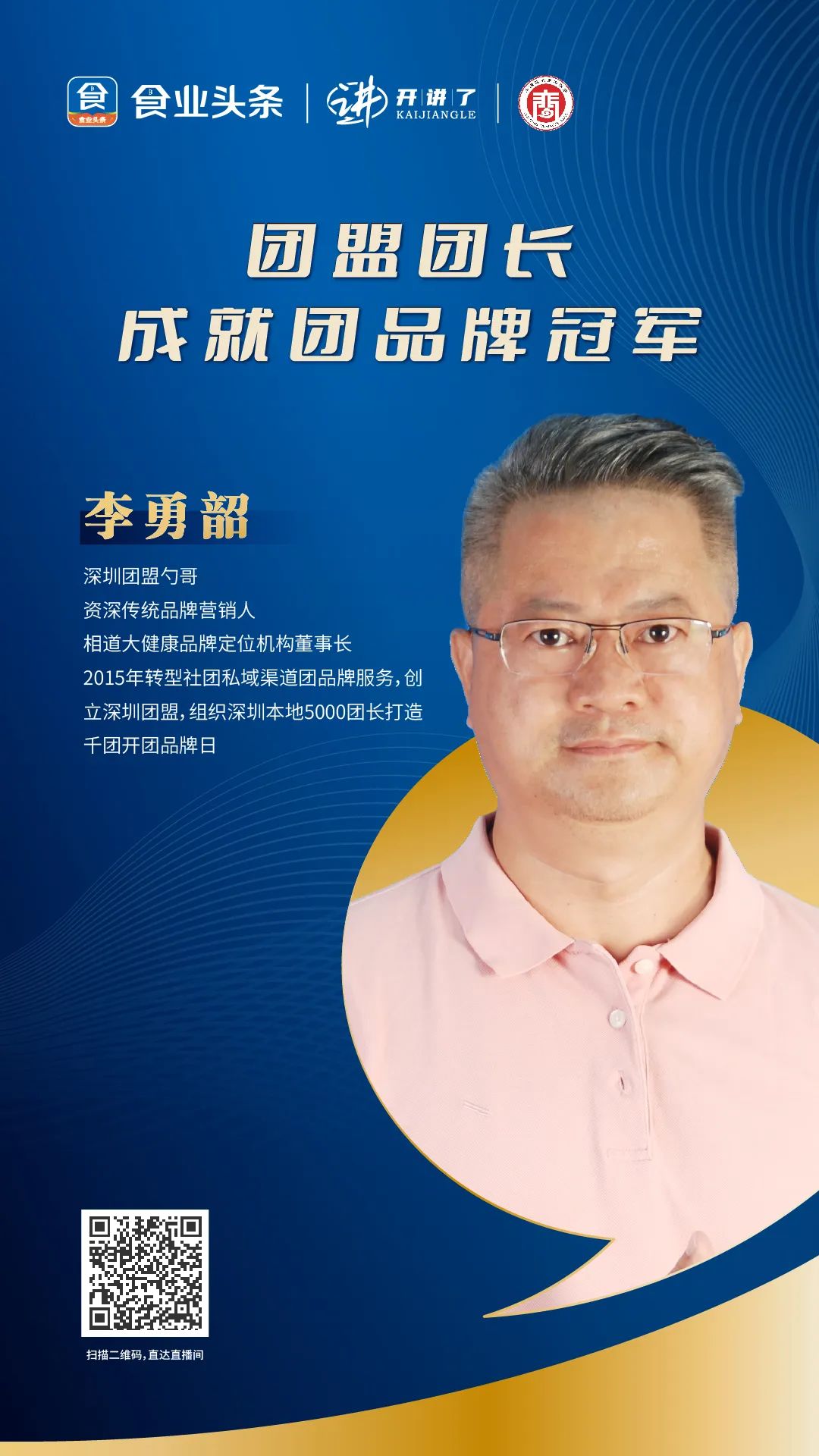李勇韶：团盟团长，成就团品牌冠军 | 开讲了直播