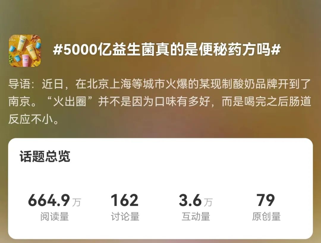 花45元喝酸奶“治”便秘,5000亿益生菌为何火遍全网?