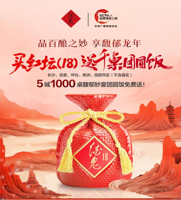 这顿春节团圆饭,被酒鬼酒做成了热辣滚烫的品牌事件