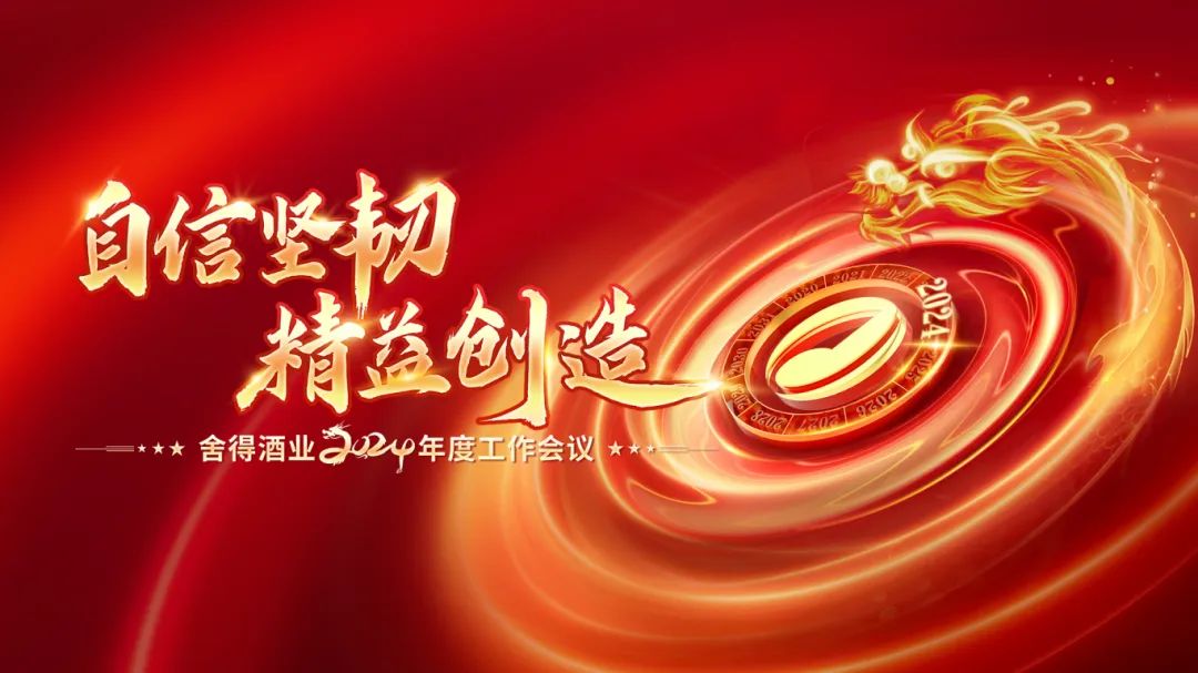 舍得酒业:春节档数据亮眼!