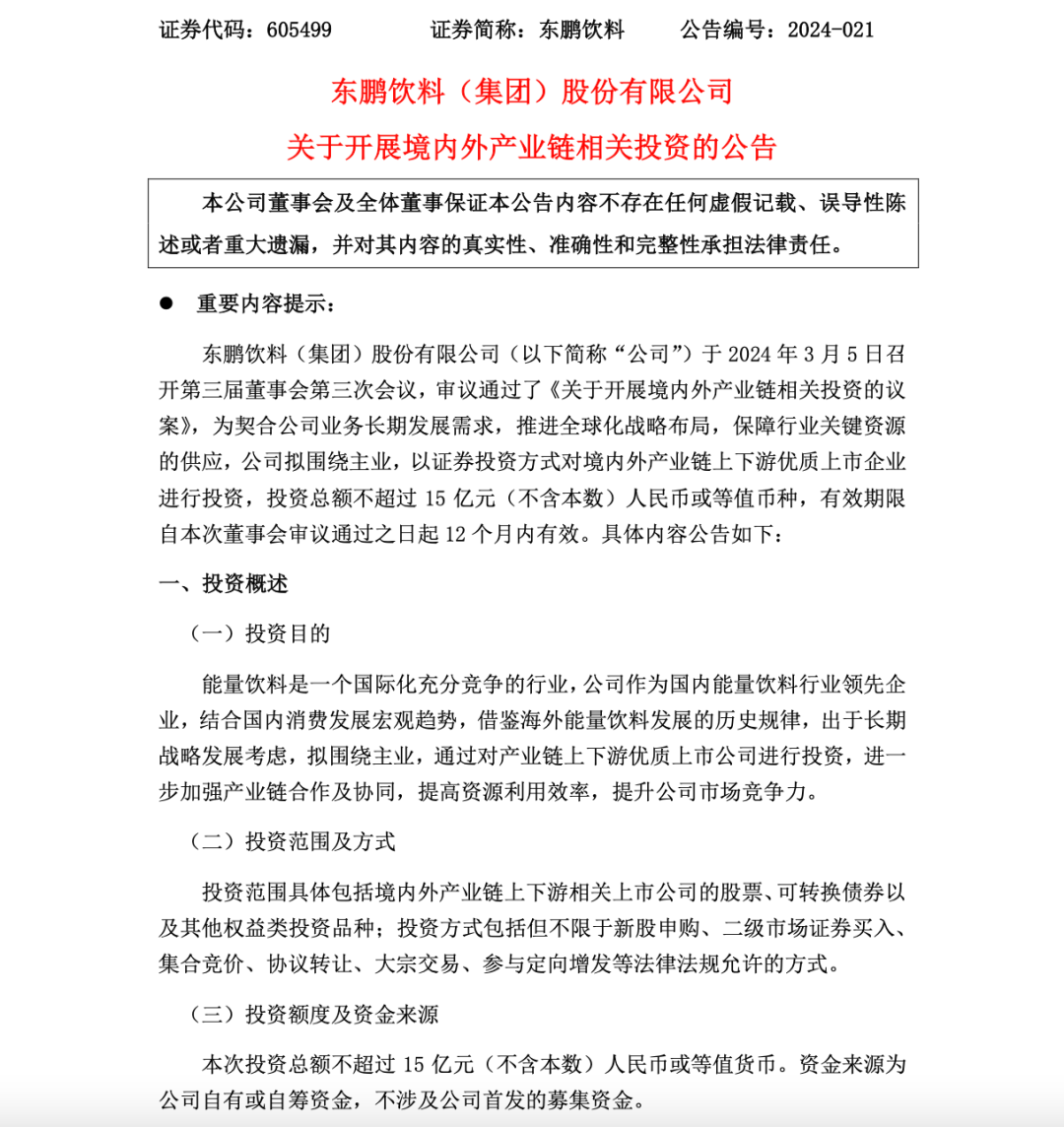 东鹏饮料拟不超15亿元，开展境内外产业链相关投资