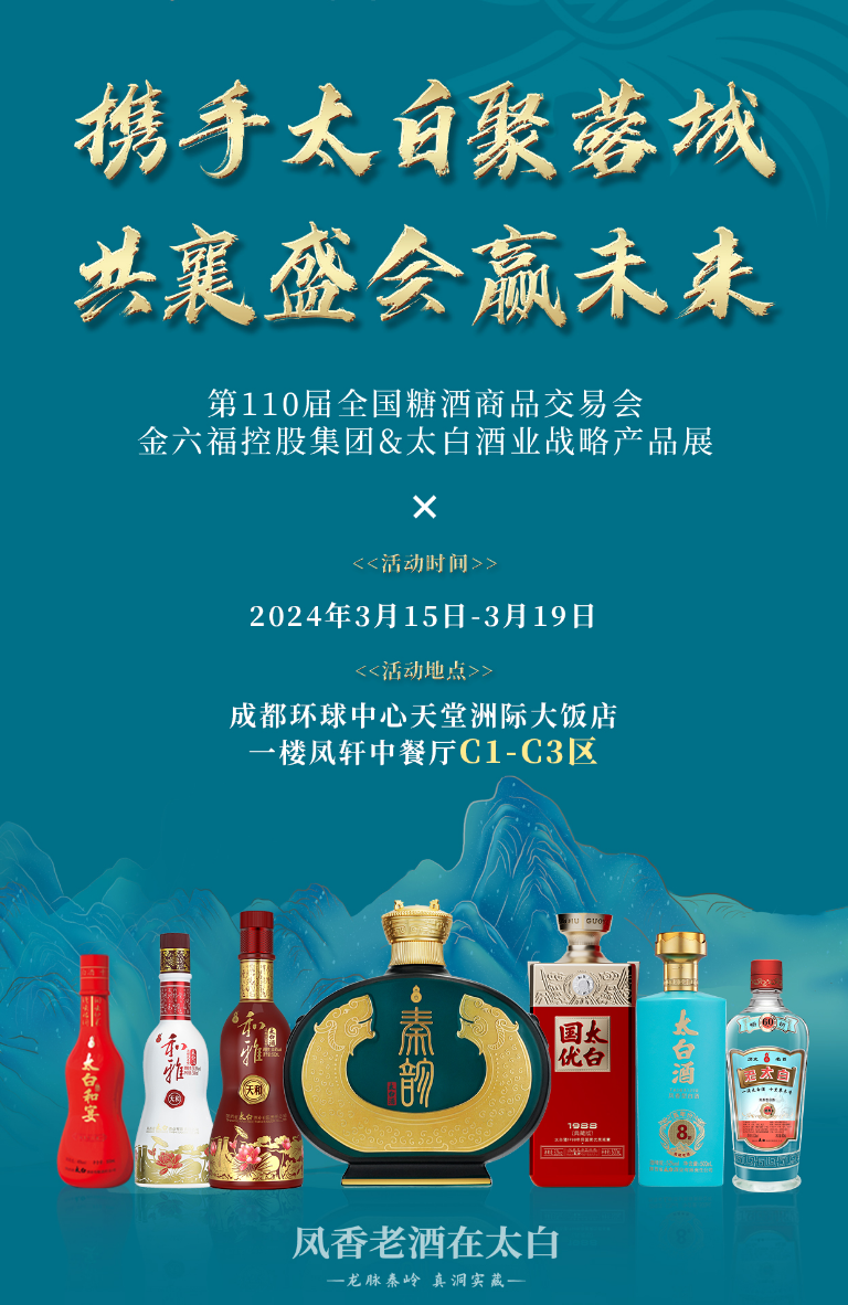 加码全国糖酒会,太白酒即将再度绽放“蓉城”