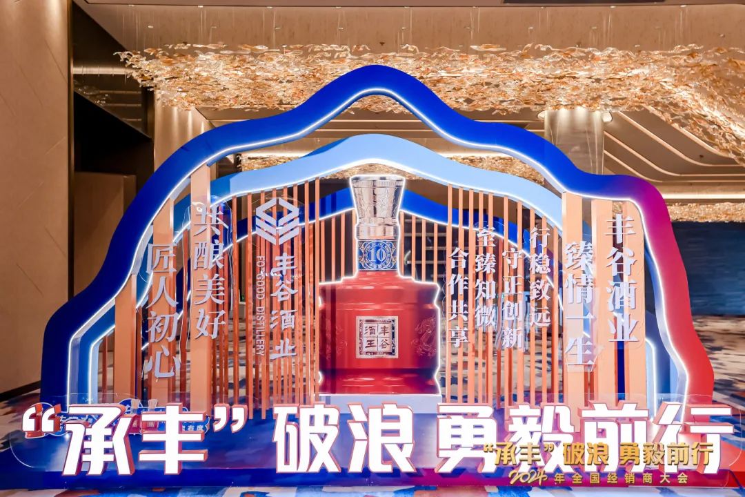 两个坚持、四大转型，丰谷冲刺打造全国性白酒知名品牌