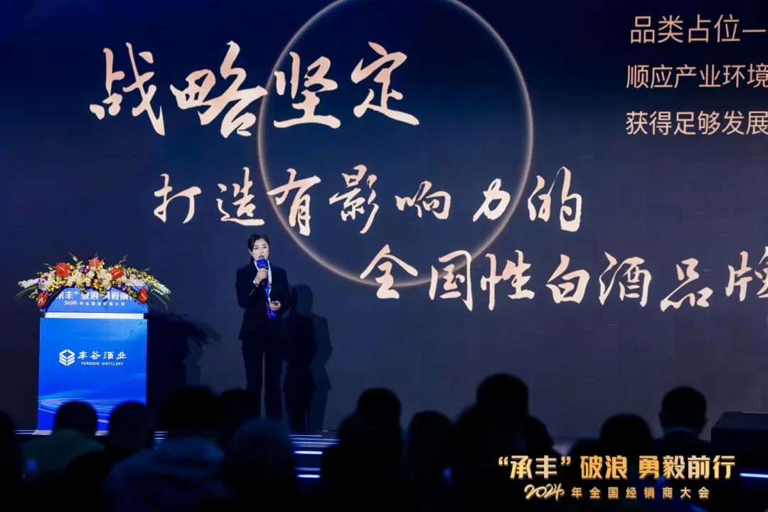 两个坚持、四大转型，丰谷冲刺打造全国性白酒知名品牌
