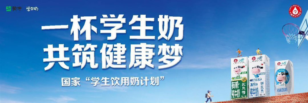 民心工程国家“学生饮用奶计划”进入第24年！