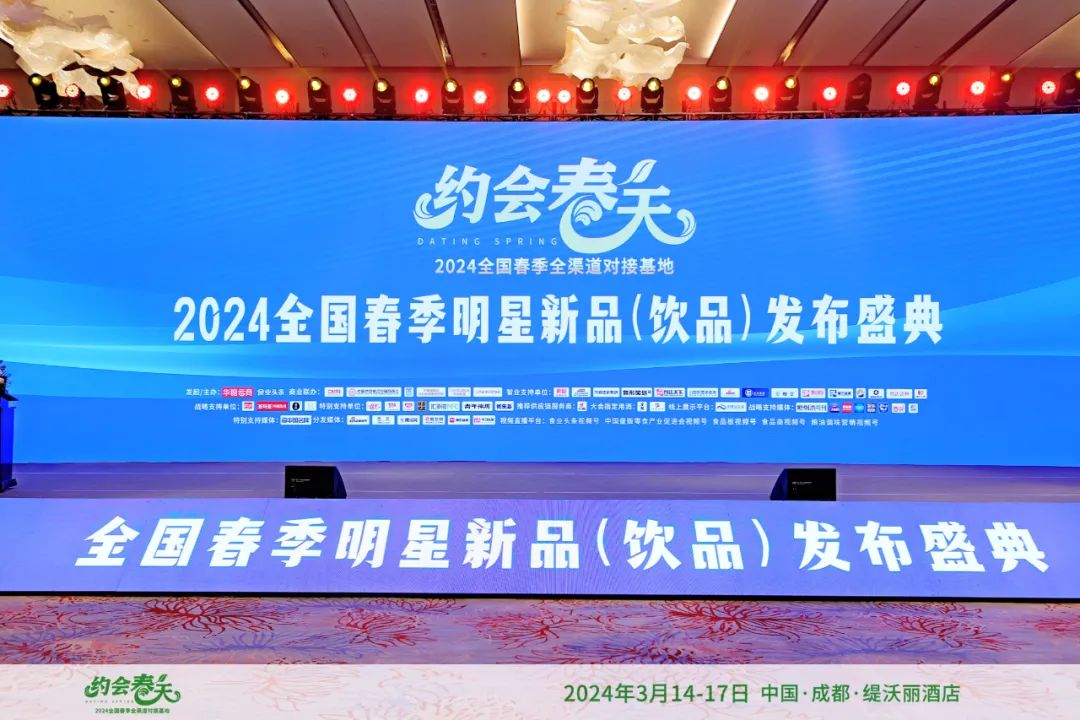 2024全国春季明星新品（饮品）发布盛典圆满落幕
