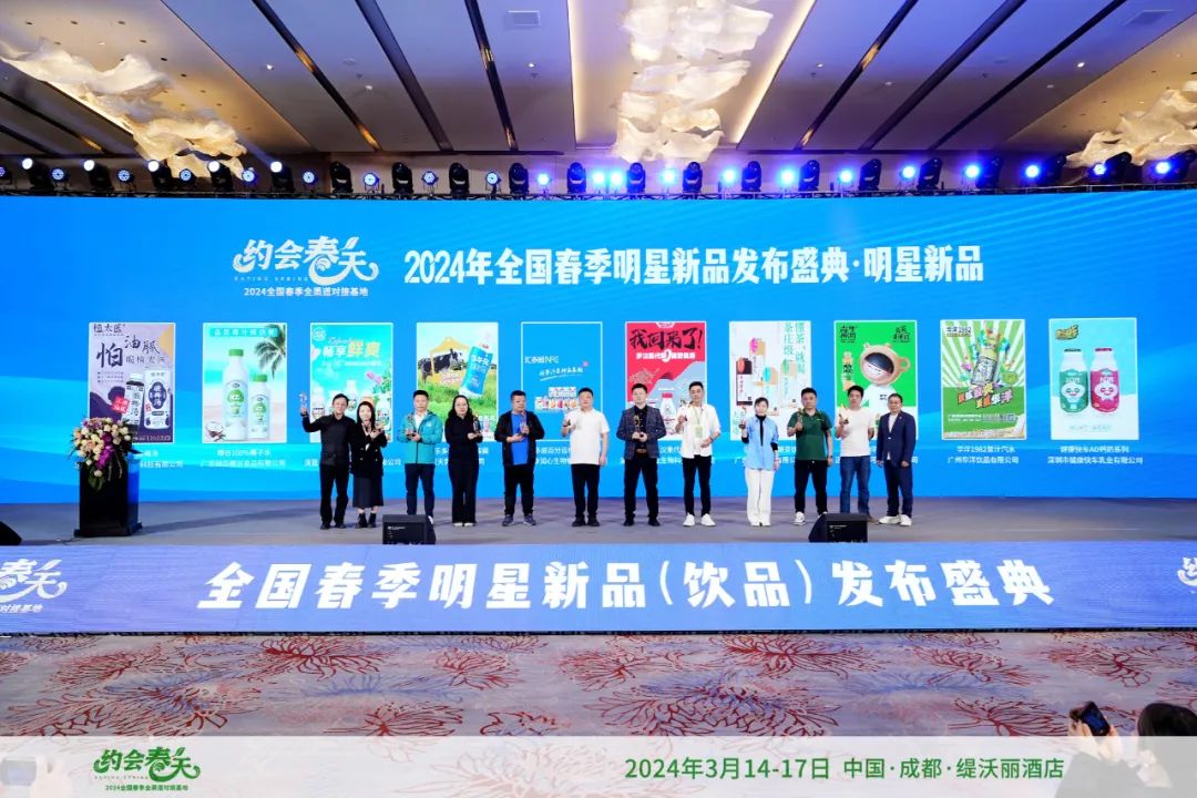 2024全国春季明星新品(饮品)发布盛典圆满落幕