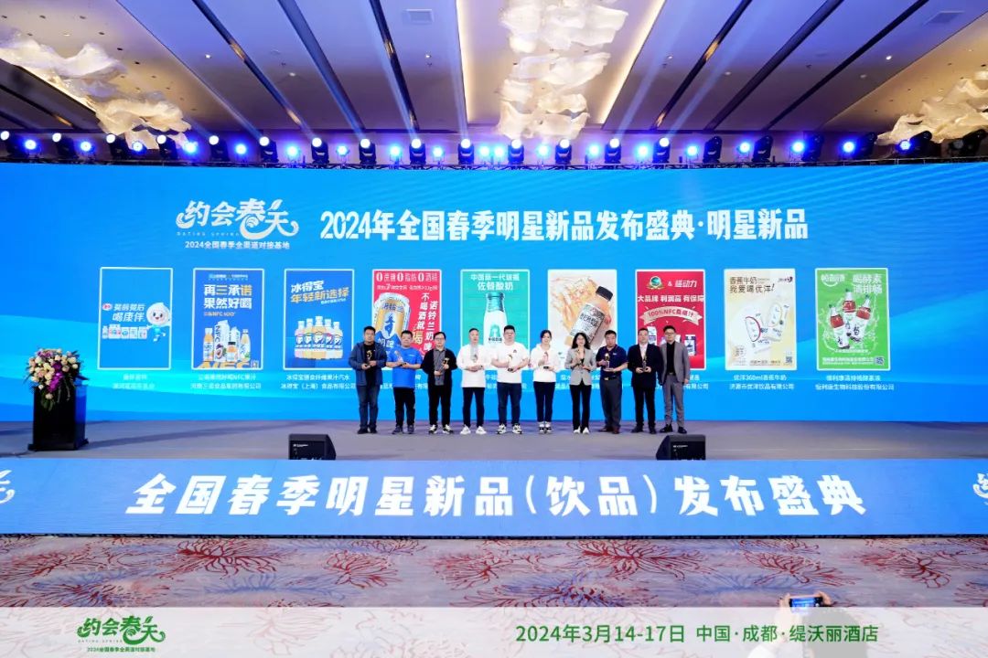 2024全国春季明星新品(饮品)发布盛典圆满落幕