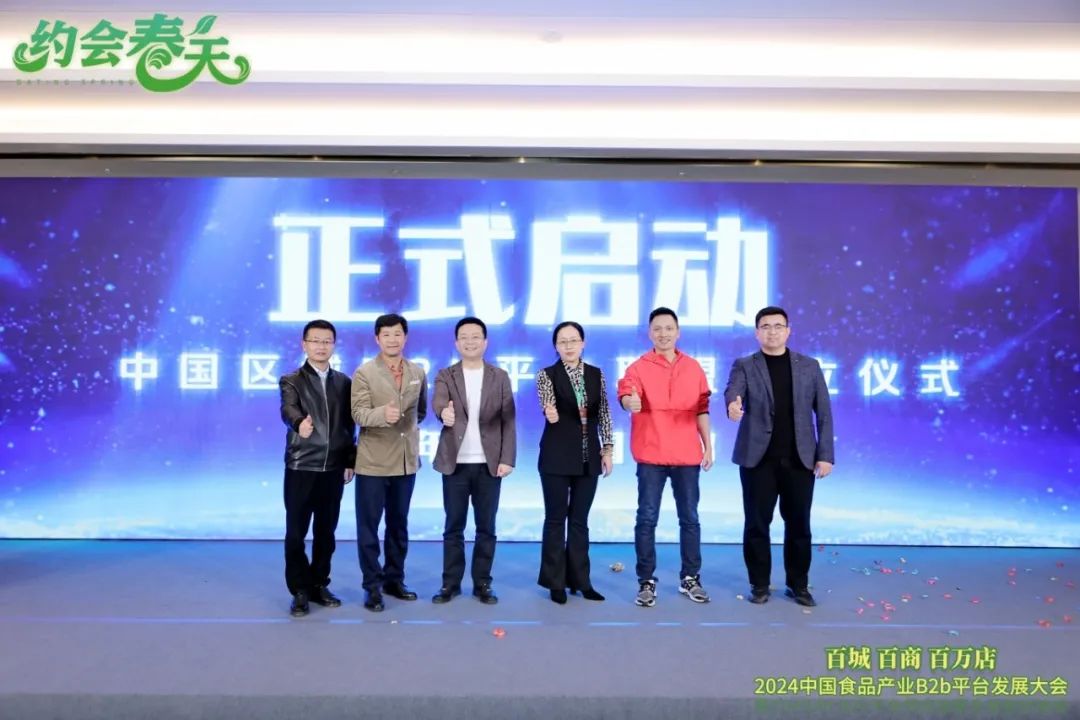 2024中国食品产业B2b平台发展大会圆满落幕!