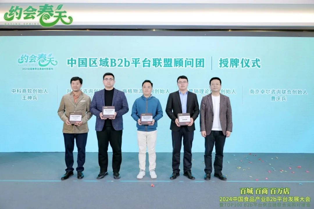 2024中国食品产业B2b平台发展大会圆满落幕!