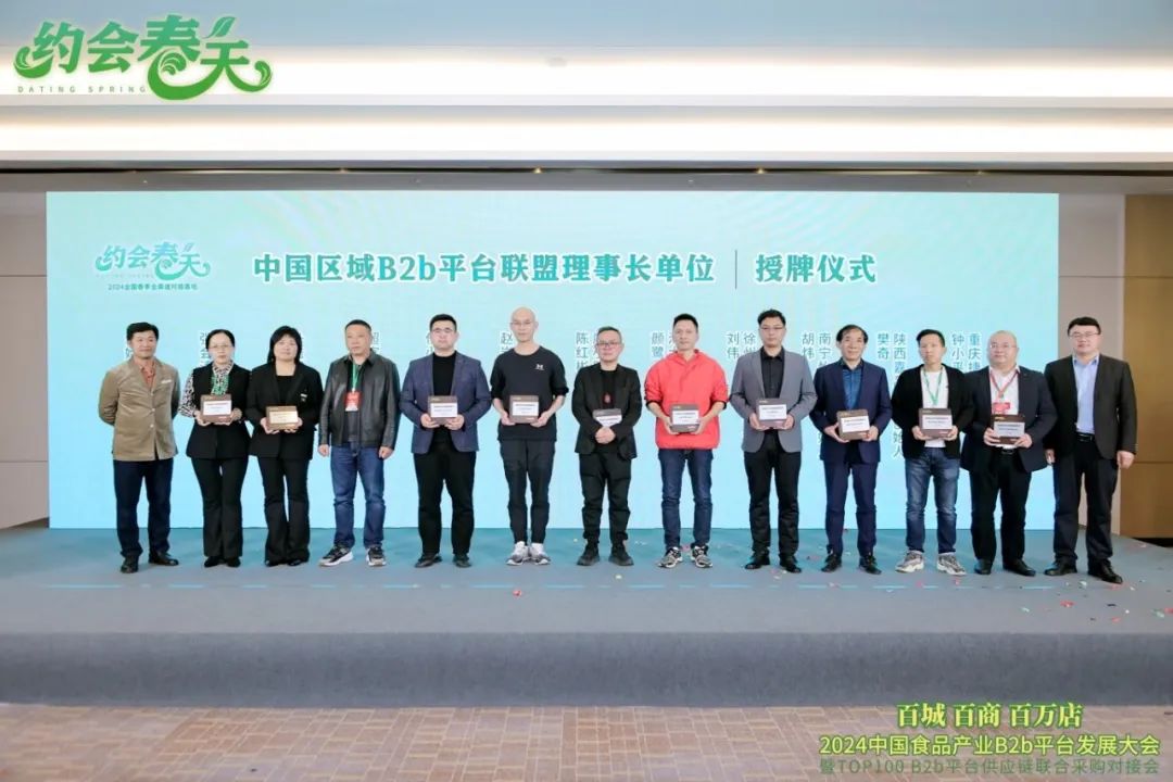 2024中国食品产业B2b平台发展大会圆满落幕!