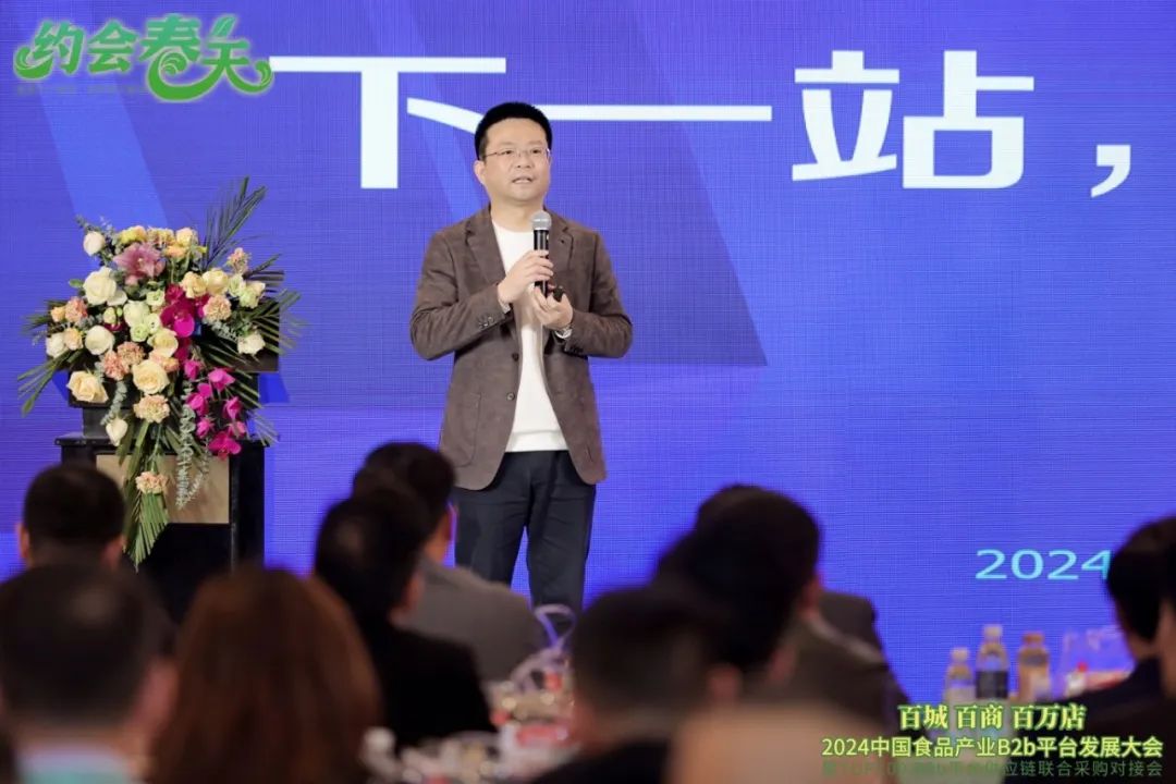 2024中国食品产业B2b平台发展大会圆满落幕!