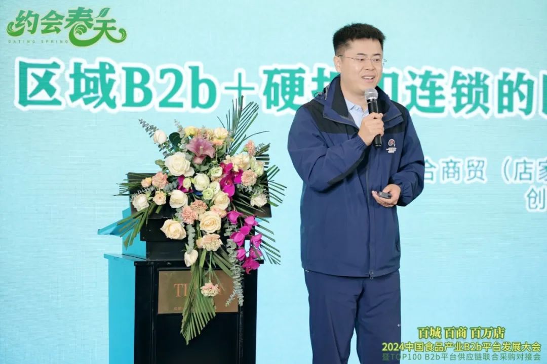 2024中国食品产业B2b平台发展大会圆满落幕!
