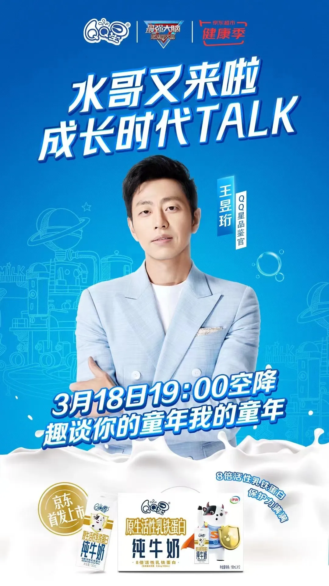 重磅!伊利QQ星再推战略新品,这次主打“活性乳铁蛋白”!
